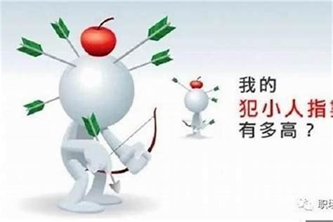 小人很多|生活中你遇到过小人吗？为什么会有小人？